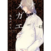 オメガ・メガエラ 分冊版（42）（講談社） [電子書籍]