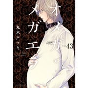 オメガ・メガエラ 分冊版（43）（講談社） [電子書籍]