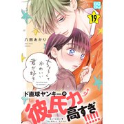 ちょろくてかわいい君が好き プチデザ（19）（講談社） [電子書籍]