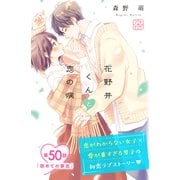 花野井くんと恋の病 プチデザ（50）（講談社） [電子書籍]