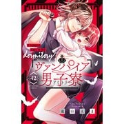 ヴァンパイア男子寮 分冊版（42）（講談社） [電子書籍]