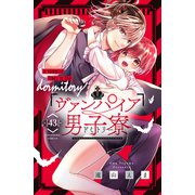ヴァンパイア男子寮 分冊版（43）（講談社） [電子書籍]