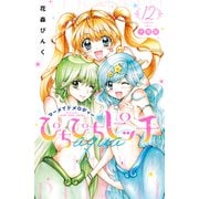 ぴちぴちピッチ aqua 分冊版（12）（講談社） [電子書籍]