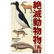 小学館ジュニア文庫 絶滅動物物語 もう二度と会えないキミへ（小学館） [電子書籍]