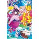 小学館ジュニア文庫 姫さまですよねっ！？ 弐～でっど or あらいぶ！ 竜宮城で大ピンチの極み！！（小学館） [電子書籍]