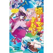 小学館ジュニア文庫 姫さまですよねっ！？ 弐～でっど or あらいぶ！ 竜宮城で大ピンチの極み！！（小学館） [電子書籍]