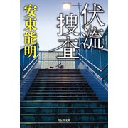 伏流捜査（祥伝社） [電子書籍]