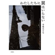 わたしたちに翼はいらない（新潮社） [電子書籍]