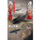連合艦隊西進す6 北海のラグナロク（中央公論新社） [電子書籍]