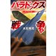 パラドックス戦争 上 デフコン3（中央公論新社） [電子書籍]