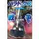 パラドックス戦争 下 ドゥームズデイ（中央公論新社） [電子書籍]