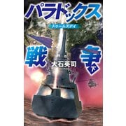 パラドックス戦争 下 ドゥームズデイ（中央公論新社） [電子書籍]