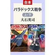 合本版 パラドックス戦争 上・下（中央公論新社） [電子書籍]