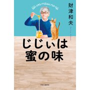 じじぃは蜜の味（中央公論新社） [電子書籍]