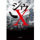 ジウX（中央公論新社） [電子書籍]