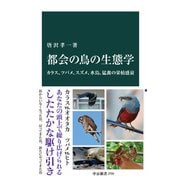 都会の鳥の生態学 カラス、ツバメ、スズメ、水鳥、猛禽の栄枯盛衰（中央公論新社） [電子書籍]
