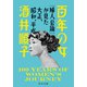 百年の女 「婦人公論」が見た大正、昭和、平成（中央公論新社） [電子書籍]