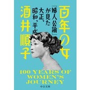百年の女 「婦人公論」が見た大正、昭和、平成（中央公論新社） [電子書籍]
