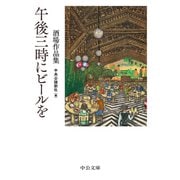 午後三時にビールを 酒場作品集（中央公論新社） [電子書籍]