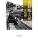 広島風土記（中央公論新社） [電子書籍]