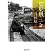 広島風土記（中央公論新社） [電子書籍]