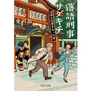 落語刑事サダキチ 泥棒と所帯をもった女（中央公論新社） [電子書籍]