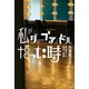 私がグループアイドルだった時 僕の取材ノート2010-2020（双葉社） [電子書籍]