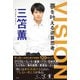 VISION 夢を叶える逆算思考（双葉社） [電子書籍]