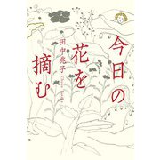 今日の花を摘む（双葉社） [電子書籍]
