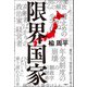限界国家（双葉社） [電子書籍]