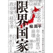 限界国家（双葉社） [電子書籍]