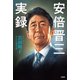 安倍晋三実録（文藝春秋） [電子書籍]