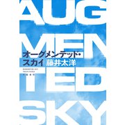 オーグメンテッド・スカイ（文藝春秋） [電子書籍]