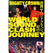 世界サウンドクラッシュ紀行（イースト・プレス） [電子書籍]