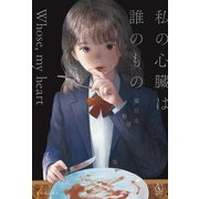 私の心臓は誰のもの（河出書房新社） [電子書籍]