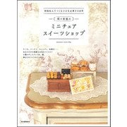 樹脂粘土でつくる小さなお菓子の世界 関口真優のミニチュアスイーツショップ（河出書房新社） [電子書籍]