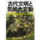 古代文明と気候大変動（河出書房新社） [電子書籍]