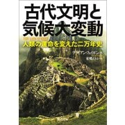 古代文明と気候大変動（河出書房新社） [電子書籍]