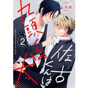 佐古くんは九頭くんの犬【分冊版】 2話（笠倉出版社） [電子書籍]