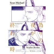 偽りの夜が終わる時（新書館） [電子書籍]