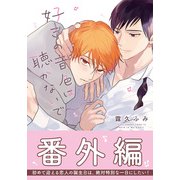 好きの音色は聴かないで 番外編（ダリアコミックスe） [電子書籍]