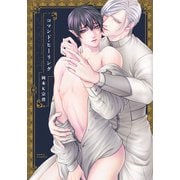 コマンド・ヒーリング【電子限定描き下ろし漫画付き】（ダリアコミックスe） [電子書籍]