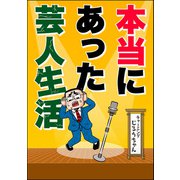 本当にあった芸人生活（ぶんか社） [電子書籍]