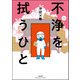不浄を拭うひと （5）（ぶんか社） [電子書籍]