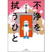不浄を拭うひと （5）（ぶんか社） [電子書籍]
