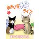 ゆかいな多猫ライフ【分冊版】12（秋水社ORIGINAL） [電子書籍]
