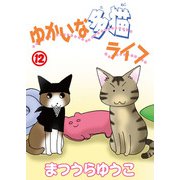 ゆかいな多猫ライフ【分冊版】12（秋水社ORIGINAL） [電子書籍]