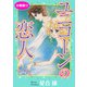 ユニコーンの恋人 分冊版37（秋水社ORIGINAL） [電子書籍]