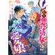 転生悪役幼女は最恐パパの愛娘になりました2巻（スターツ出版） [電子書籍]