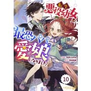 Berry's Fantasy 転生悪役幼女は最恐パパの愛娘になりました（分冊版）10話（スターツ出版） [電子書籍]